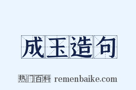 成玉造句是什么意思的图片